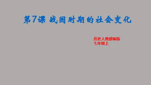 历史人教部编版 七年级上第7课《战国时期的社会变化》课件(共49张PPT)