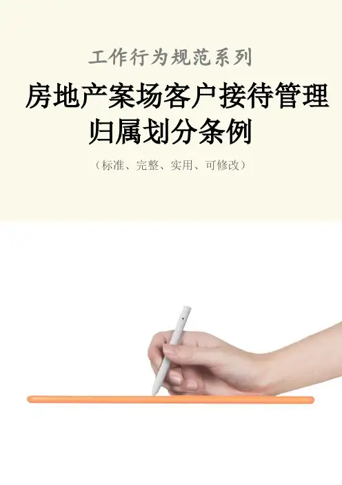 房地产案场客户接待管理归属划分条例