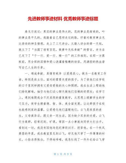 先进教师事迹材料 优秀教师事迹标题