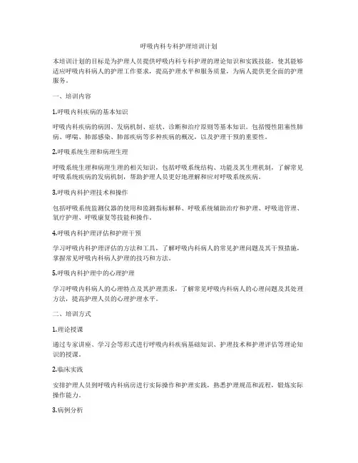 呼吸内科专科护理培训计划