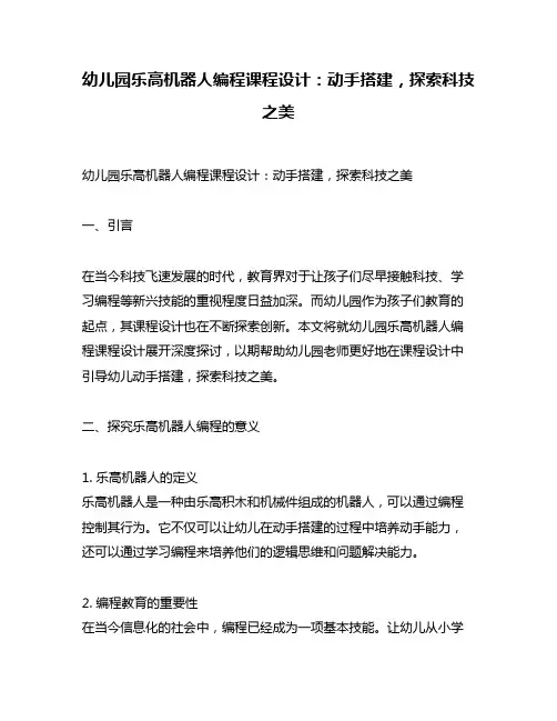 幼儿园乐高机器人编程课程设计：动手搭建,探索科技之美