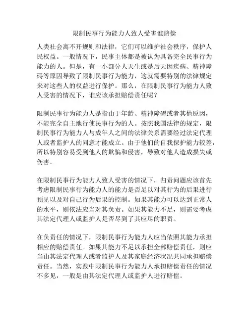 限制民事行为能力人致人受害谁赔偿