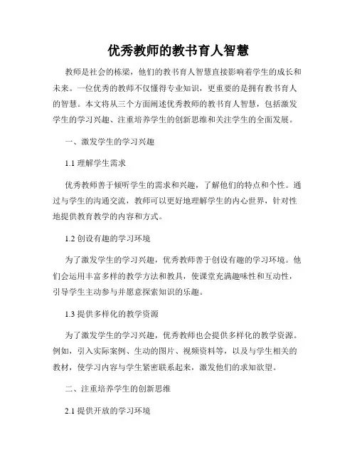 优秀教师的教书育人智慧
