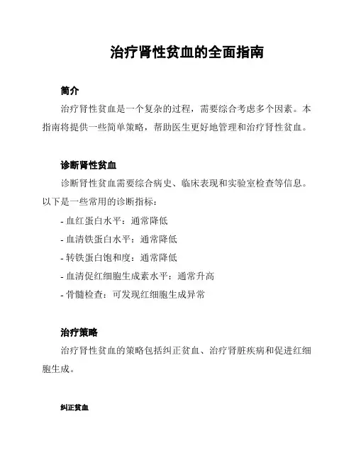 治疗肾性贫血的全面指南