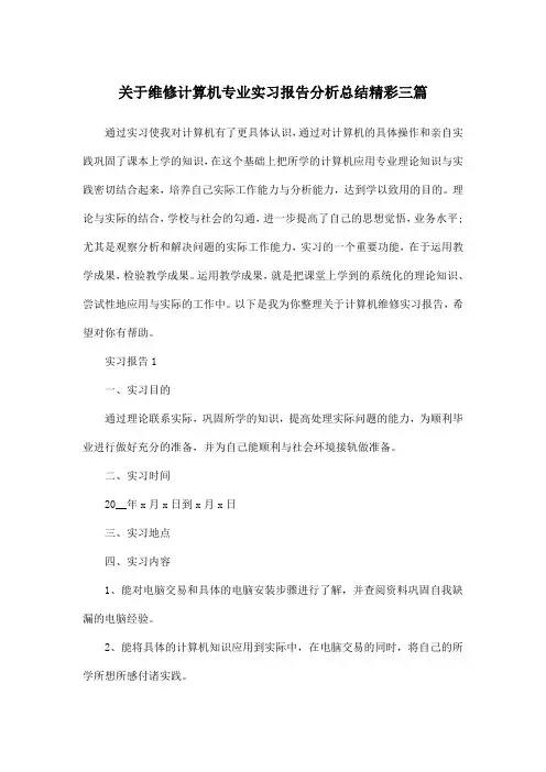 关于维修计算机专业实习报告分析总结精彩三篇