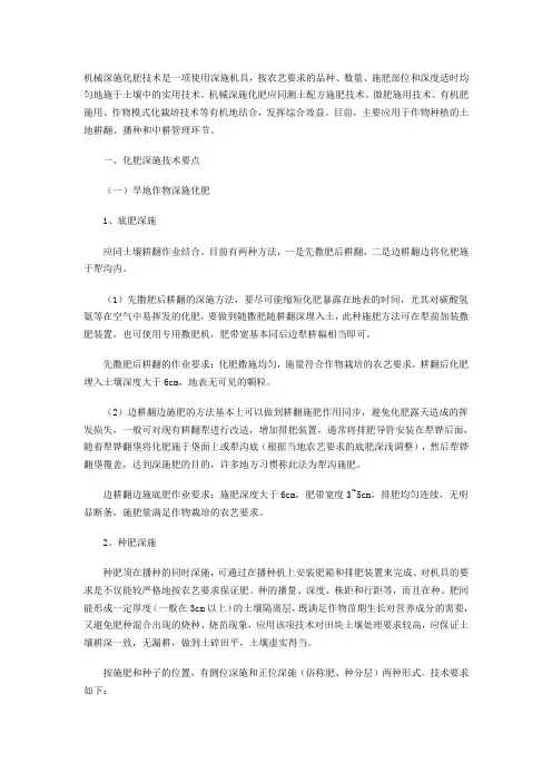 机械深施化肥技术要点