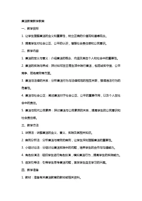廉洁教育教学教案