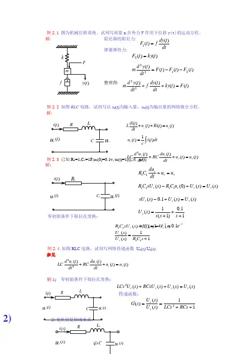 《自动控制原理》经典例题分析