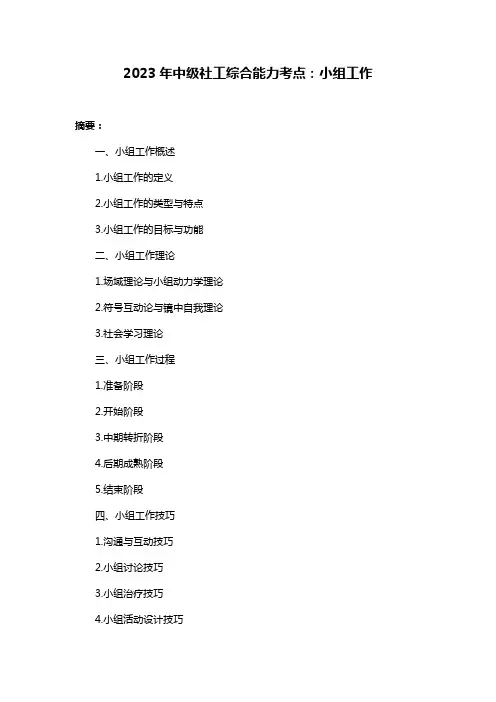 2023年中级社工综合能力考点：小组工作