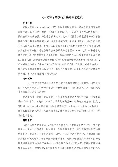 《一粒种子的旅行》课外阅读教案