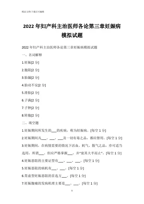 2022年妇产科主治医师各论第三章妊娠病模拟试题