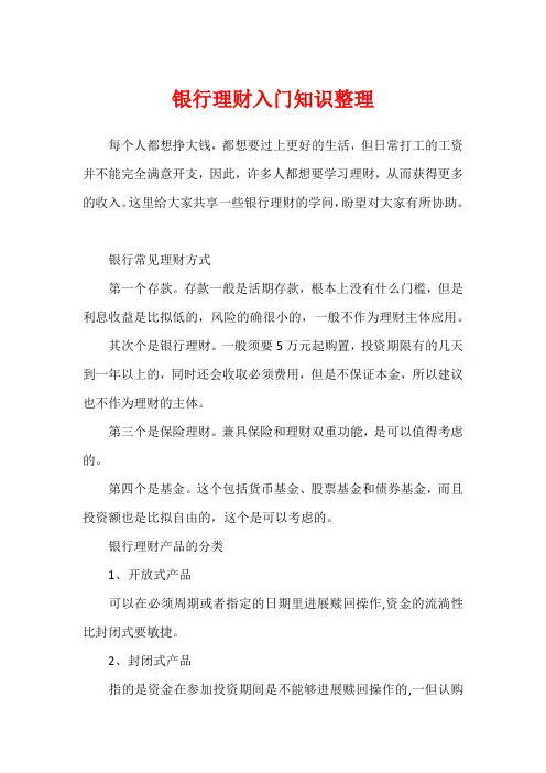 银行理财入门知识整理