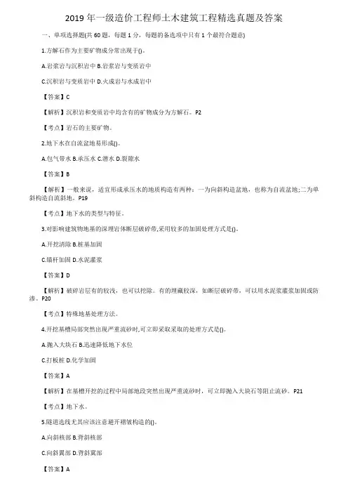2019年一级造价工程师土木建筑工程精选真题及答案