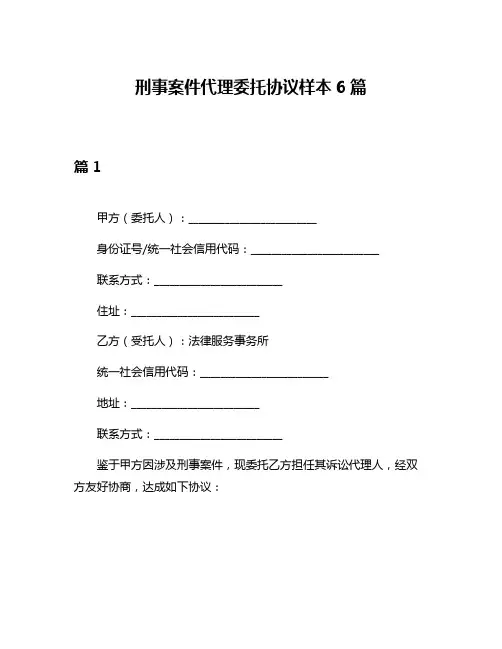 刑事案件代理委托协议样本6篇