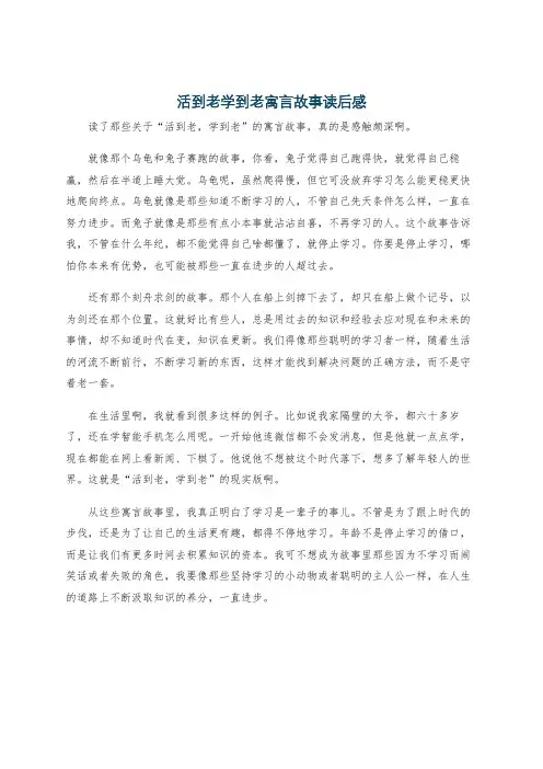 活到老学到老寓言故事读后感