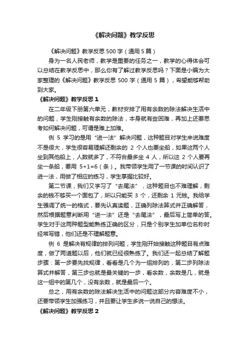 《解决问题》教学反思500字（通用5篇）