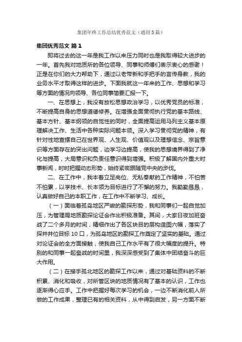 集团年终工作总结优秀范文（通用5篇）