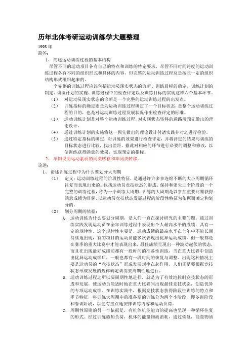 北体大考研运动训练学历年真题答案整理