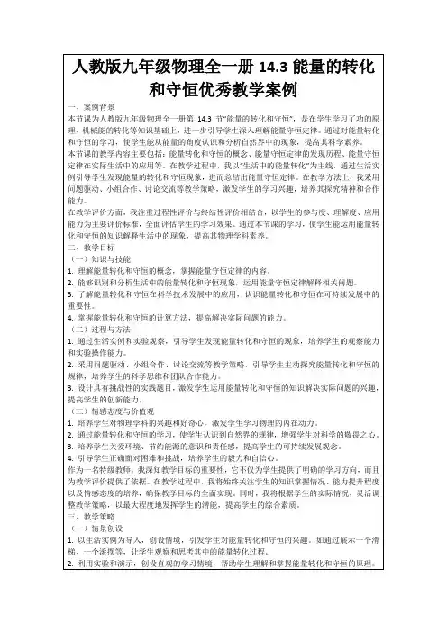 人教版九年级物理全一册14.3能量的转化和守恒优秀教学案例