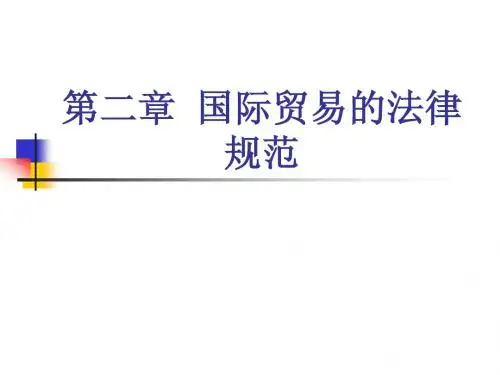 第二章  国际贸易的法律规范
