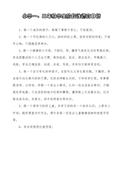 小学阶段性德育目标