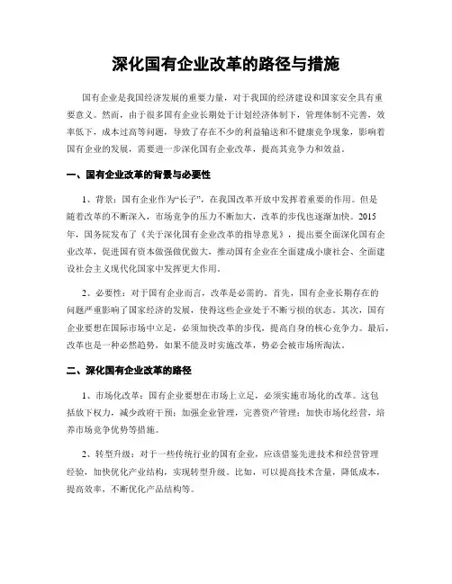 深化国有企业改革的路径与措施