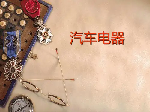 汽车电气设备与维修课件  概述