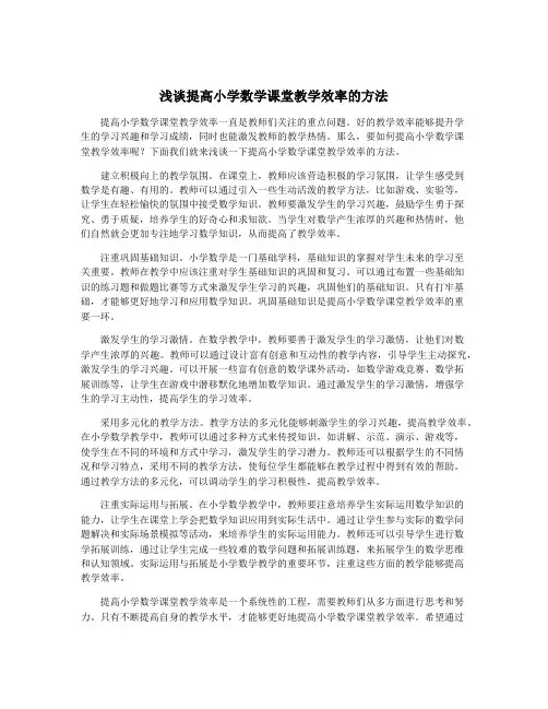 浅谈提高小学数学课堂教学效率的方法