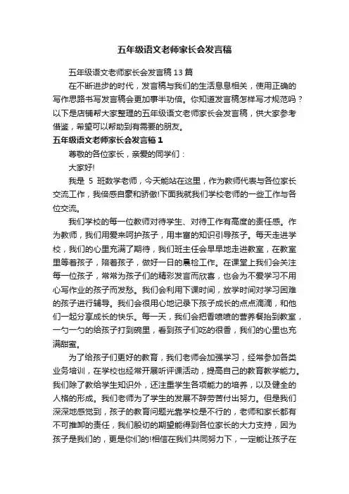 五年级语文老师家长会发言稿