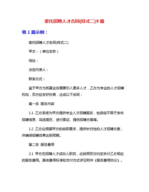 委托招聘人才合同(样式二)9篇