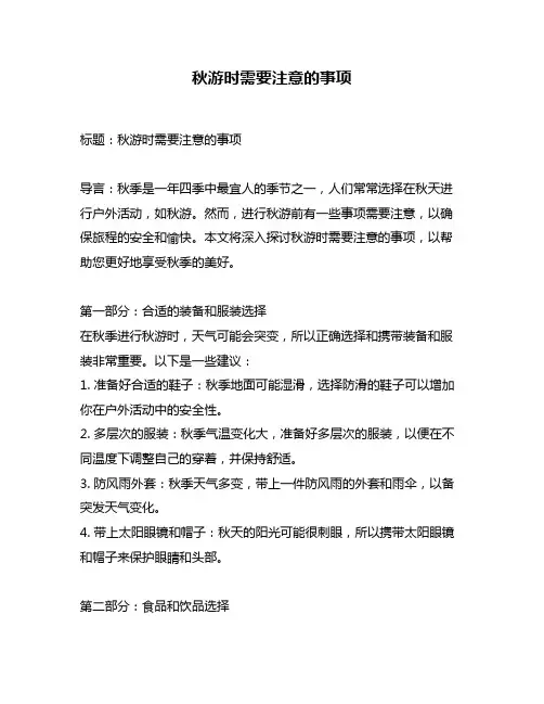 秋游时需要注意的事项