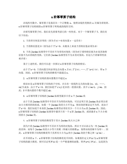 n阶幂零算子结构