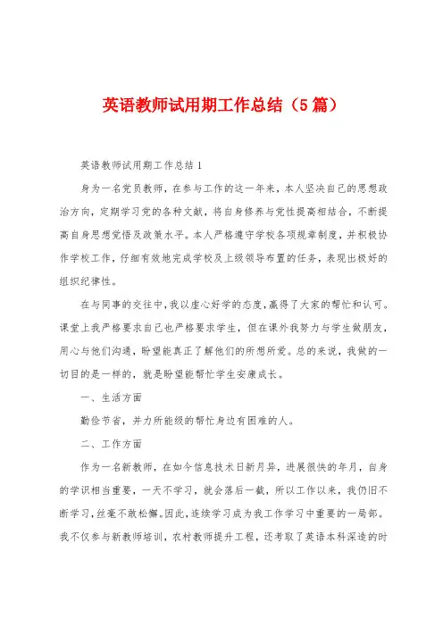 英语教师试用期工作总结(5篇)