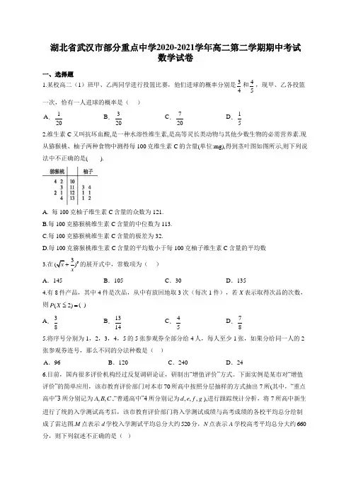 湖北省武汉市部分重点中学2020-2021学年高二第二学期期中考试数学试卷(有答案)