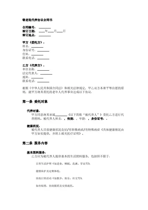 敬老院代养协议合同书