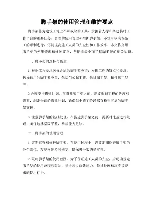 脚手架的使用管理和维护要点