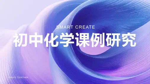 初中化学课例研究