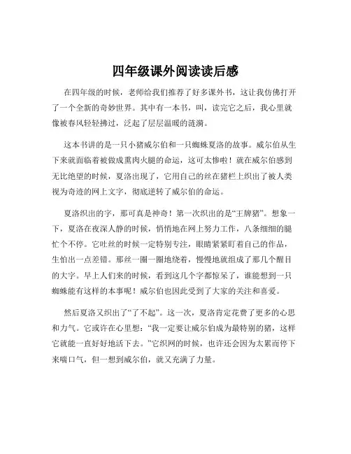 四年级课外阅读读后感