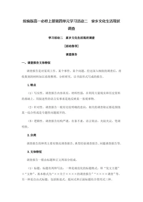 统编版高一必修上册第四单元学习活动二家乡文化生活现状调查