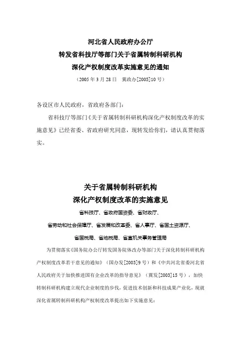 关于省属转制科研机构深化产权制度改革实施意见的通知(冀政办[2005]10号)