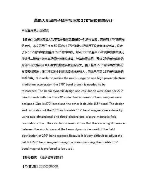 高能大功率电子辐照加速器270°偏转光路设计