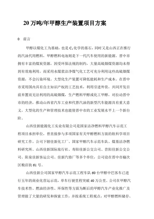 20万吨年甲醇生产装置项目方案