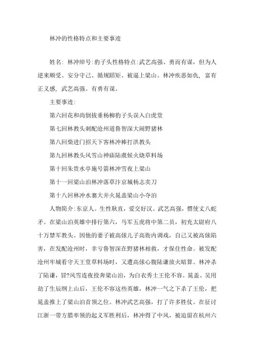 林冲的性格特点和主要事迹精选