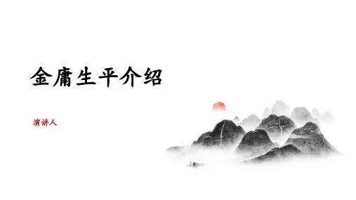 金庸生平介绍