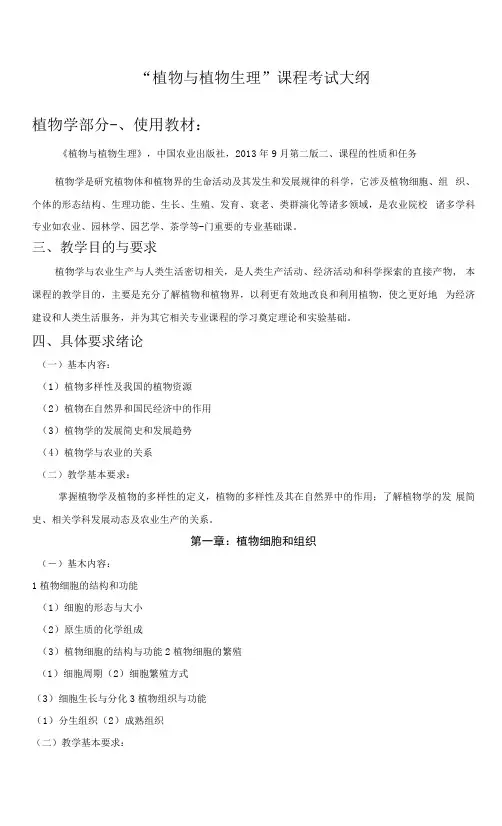 湖南农业大学(园艺农学)植物与植物生理专升本考试大纲.docx