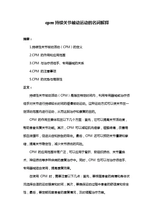 cpm持续关节被动运动的名词解释
