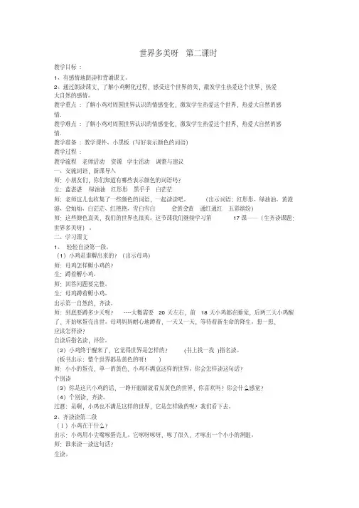 苏教版一年级语文下册《六组17.世界多美呀》公开课教案_7
