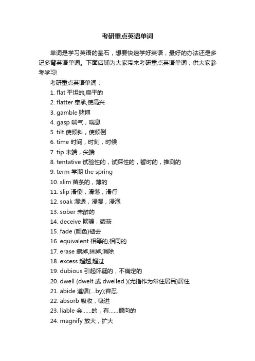 考研重点英语单词