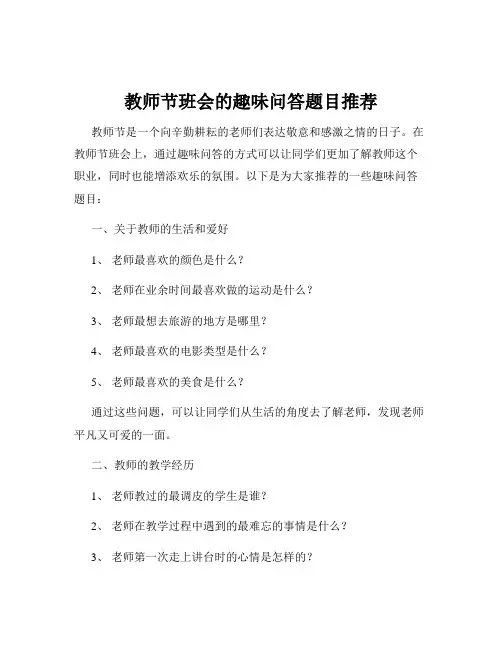 教师节班会的趣味问答题目推荐