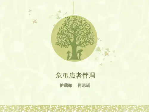 危重患者的管理